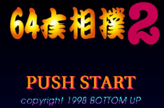 64 Ozumo screenshot 3 for Nintendo 64